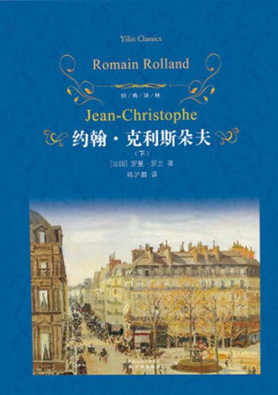 约翰&middot;克利斯朵夫(下)（罗曼&middot;罗兰）（译林出版社 2011）