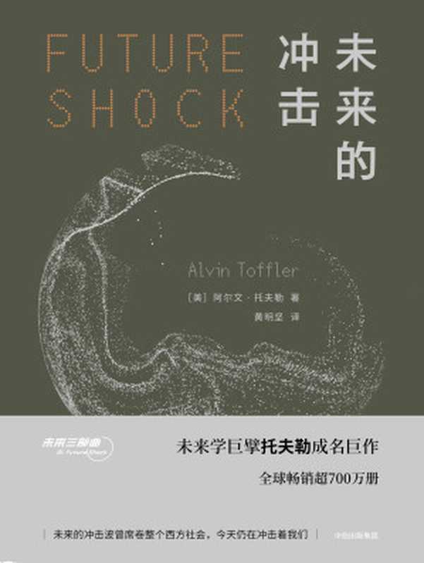 未来的冲击（[美]阿尔文&middot;托夫勒）（中信出版集团 2018）