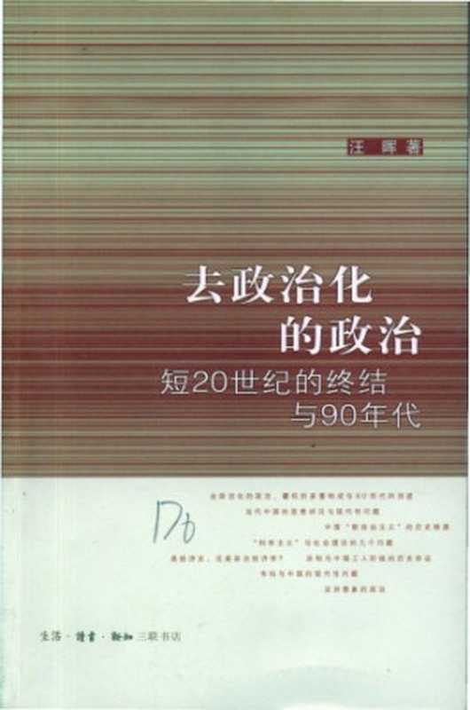 去政治化的政治（汪晖）（生活&middot;读书&middot;新知三联书店）