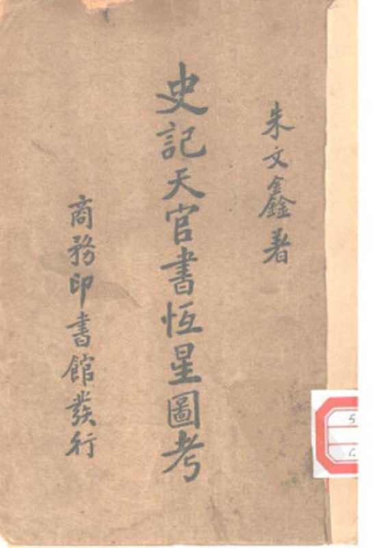史记天官书恒星图考（朱文鑫）（商务印书馆 1927）