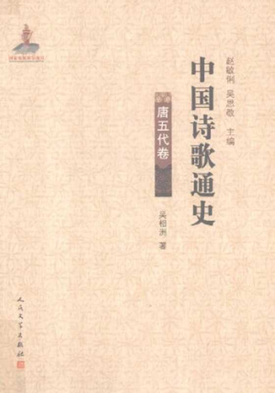 中国诗歌通史&middot;唐五代卷（吴相洲）（人民文学出版社 2012）