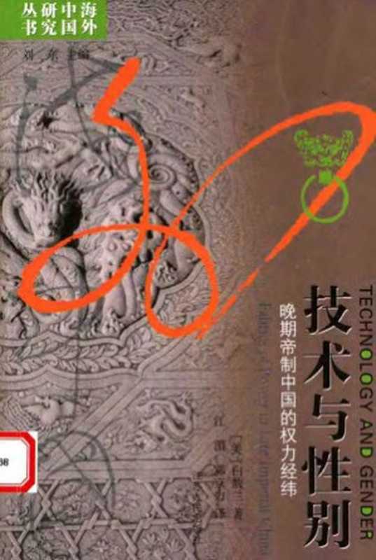 技术与性别：晚期帝制中国的权力经纬（[美]白馥兰 著 江湄 邓京力 译）（江苏人民出版社）