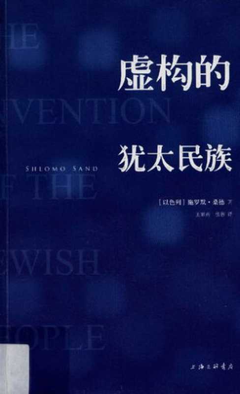 虚构的犹太民族 = The Invention of the Jewish People（[以] 施罗默&bull;桑德 (Shlomo Sand)  著 ; 译者 张蓉）（上海三联书店 2012）