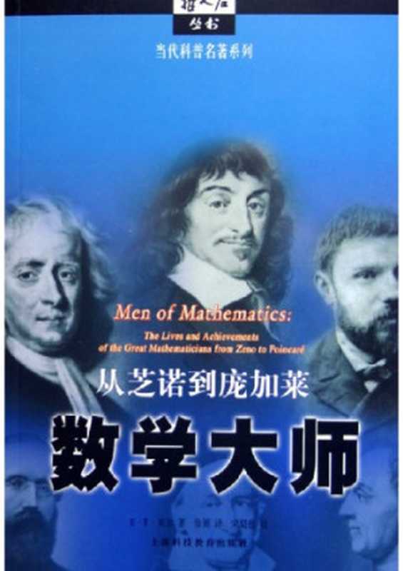 [哲人石丛书&middot;当代科普名著系列]数学大师：从芝诺到庞加莱（〔美〕E&middot;T&middot;贝尔著；徐源译）（上海科技教育出版社 2004）