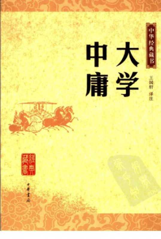 大学&middot;中庸译注（王国轩）（中华书局 2006）