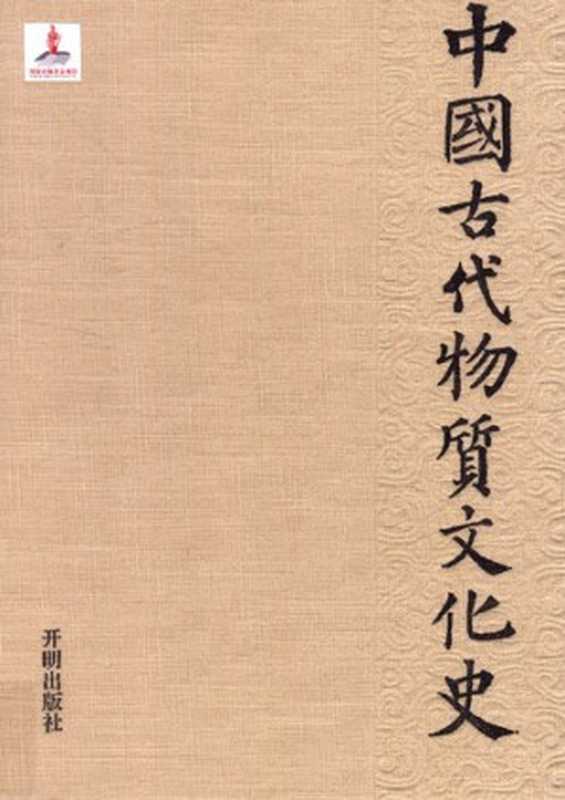 中国古代物质文化史： 绘画&middot;石窟寺壁画（高昌）（刘颖）（开明出版社 2014）