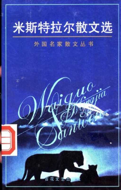 米斯特拉尔散文选（[智利] 加夫列拉&middot;米斯特拉尔 著; 孙柏昌 译）（百花文艺出版社 1997）