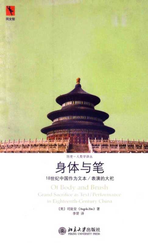 身体与笔 18世纪中国作为文本 表演的大祀（司徒安）（北京大学出版社）