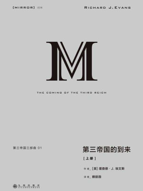 理想国译丛038 第三帝国三部曲 1：第三帝国的到来（上册 一部关于希特勒和纳粹德国伟大的鸿篇巨制 一部研究二战德国的经典之作 理想国出品）（理查德&middot;J.埃文斯 [理查德&middot;J.埃文斯]）（九州出版社 2020）