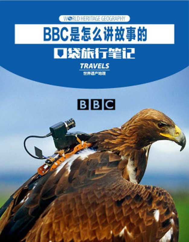 BBC是怎么讲故事的 (世界遗产地理&middot;口袋旅行笔记)（世界遗产地理）（2017）