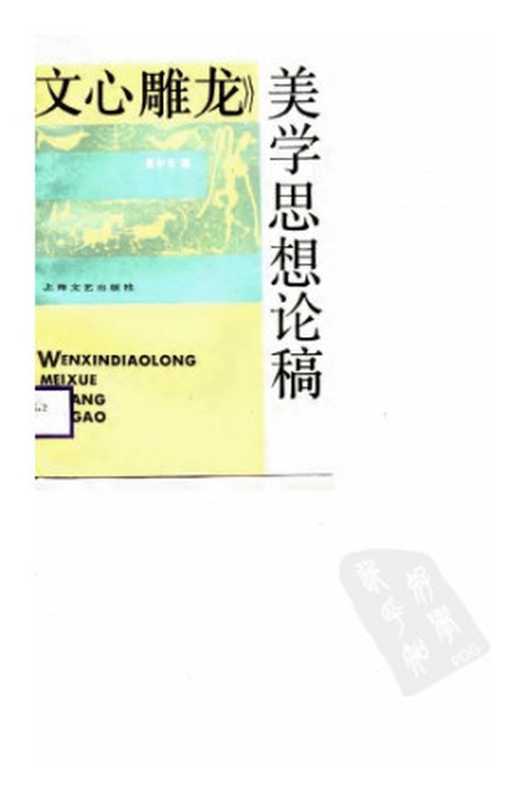 文心雕龙－美学思想稿论（易中天）