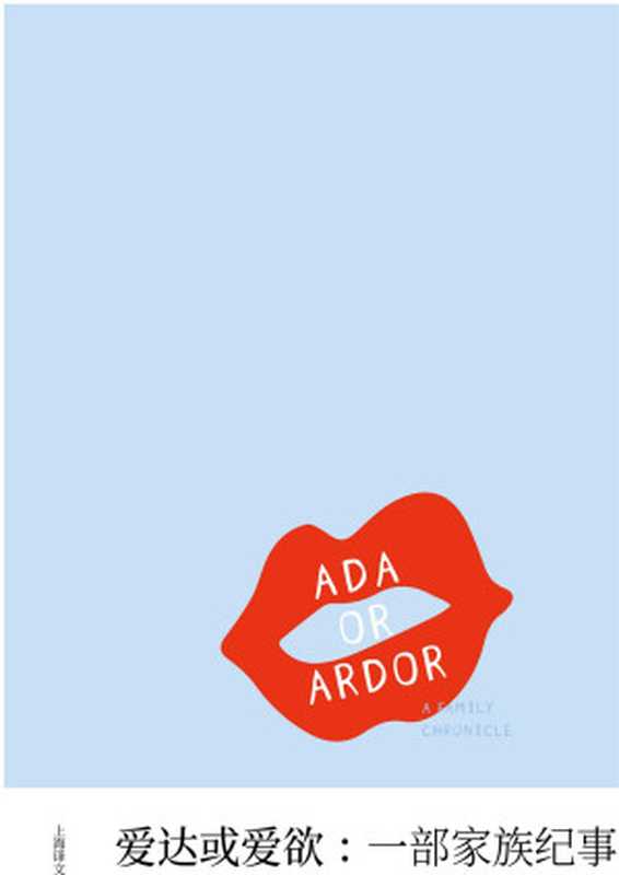 爱达或爱欲：一部家族纪事（〔美〕弗拉基米尔&middot;纳博科夫）（上海译文出版社 2018）