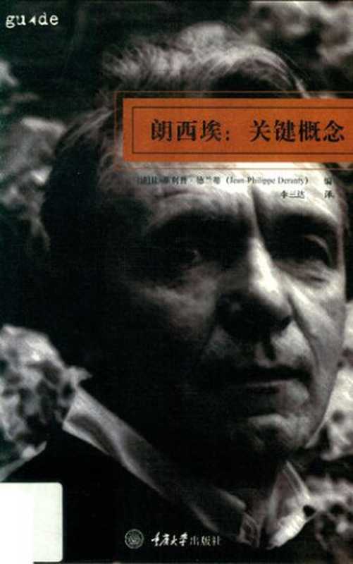 朗西埃：关键概念（[法]让-菲利普&middot;德兰蒂 著; 李三达 译）（重庆大学出版社 2018）