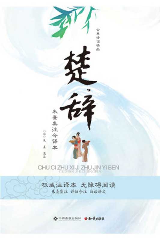 楚辞&mdash;&mdash;朱熹集注今译本 (古典诗词精品)（朱熹）（知识出版社 2015）