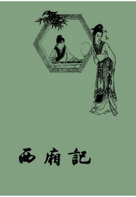 西厢记（王实甫）（人民文学出版社 1954）