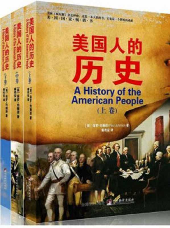 美国人的历史(套装共3册)（保罗&middot;约翰逊）（中央编译出版社 2015）