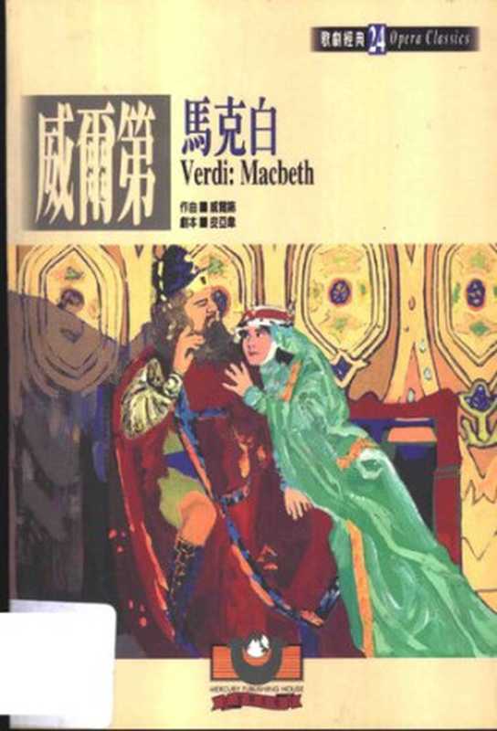 威尔第：马克白： 歌剧经典24（威尔第， 皮亚韦）（世界文物 2000）