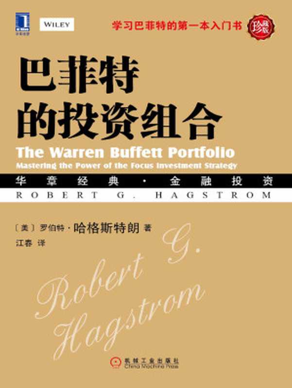 巴菲特的投资组合（[美]罗伯特&middot;哈格斯特朗（Robert G. Hagstrom））（北京华章图文信息有限公司 2018）