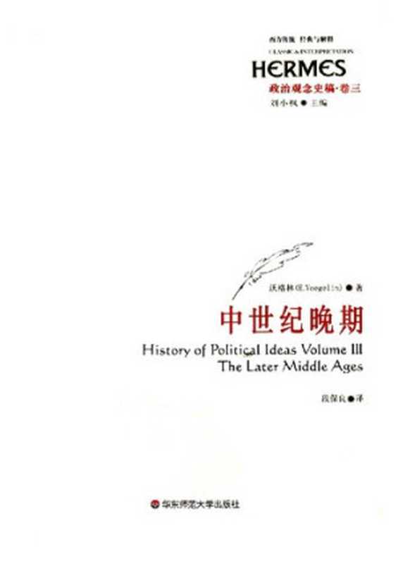 政治观念史稿（卷三）：中世纪晚期 (History of Political Ideas Volume Ⅲ： The Later Middle Ages)（埃里克&middot;沃格林 (Eric Voegelin)）（华东师范大学出版社 2009）