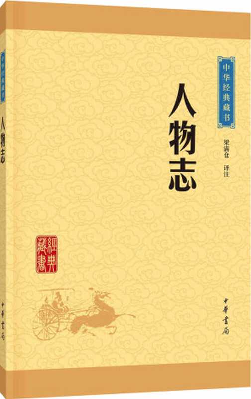 人物志&ndash;中华经典藏书（升级版） (中华书局出品)（梁满仓译注）（中华书局 2016）