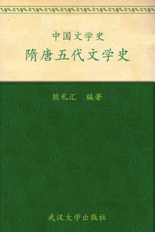 中国文学史&middot;隋唐五代文学史 (普通高等院校汉语言文学专业规划教材)（熊礼汇编著）（武汉大学出版社 2009）