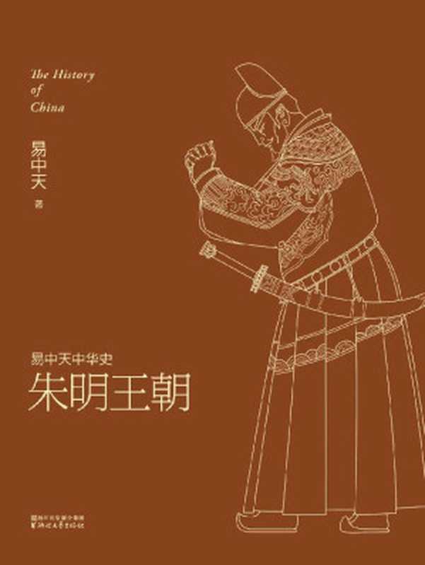 易中天中华史21：朱明王朝（易中天 [易中天]）