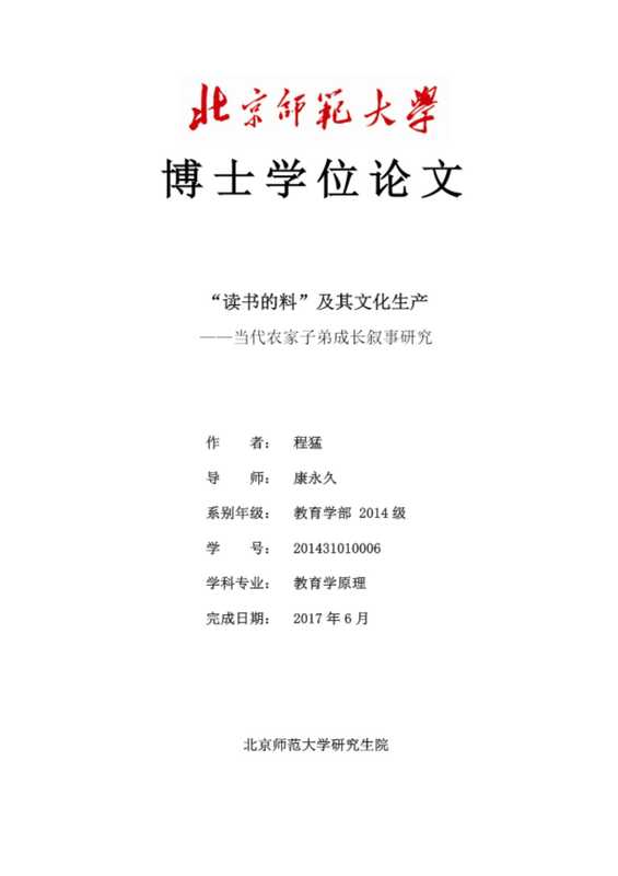 &ldquo;读书的料&rdquo;及其文化生产&mdash;&mdash;当代农家子弟成长叙事研究（程猛）（中国社会科学出版社 2018）