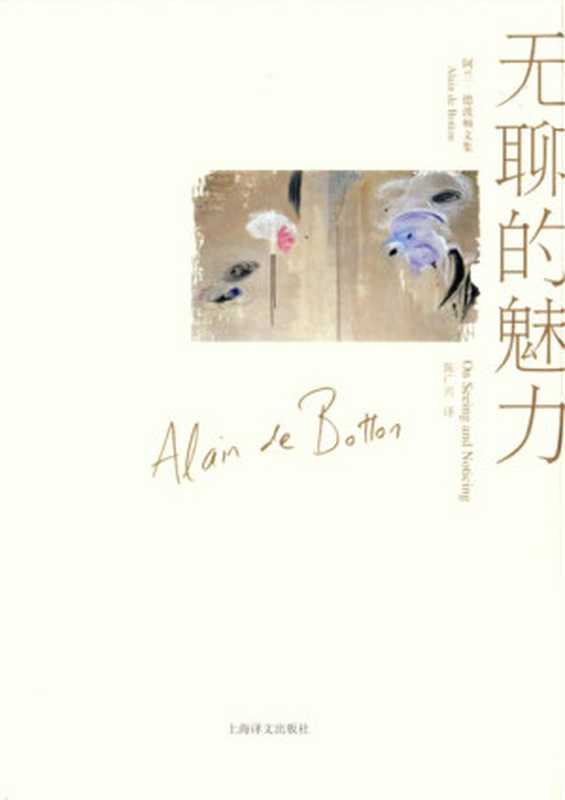 无聊的魅力 (阿兰&middot;德波顿文集)（阿兰&middot;德波顿(Alain de Botton)）（2013）