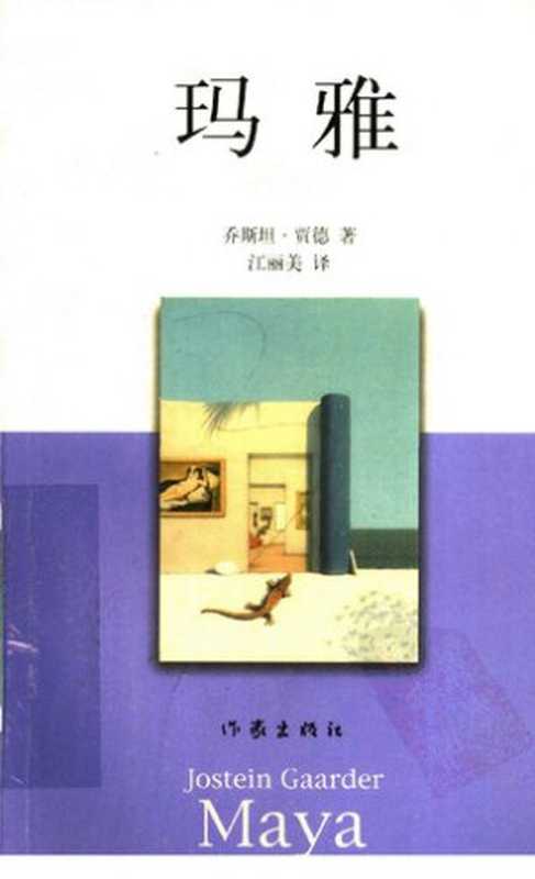 玛雅（[挪威] 乔斯坦&middot;贾德）（作家出版社 2007）