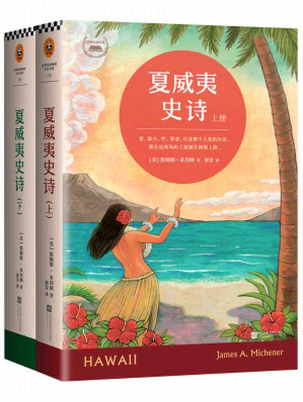 夏威夷史诗（共2册）（詹姆斯&middot;米切纳 (James A.Michener)）（2014）