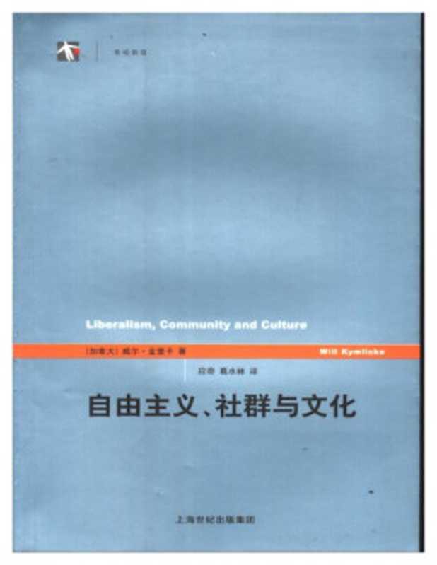 自由主义、社群与文化（[加拿大]威尔&middot;金里卡; 应奇(译); 葛水林(译)）（上海译文出版社 2005）
