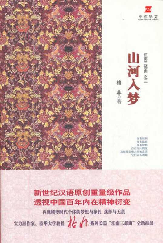 山河入梦（格非）（2012）