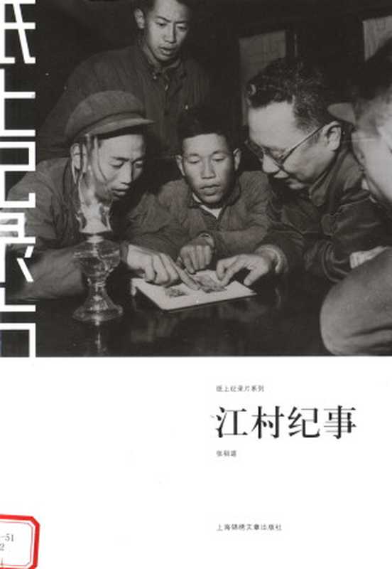 [纸上纪录片] 江村纪事（张祖道）（上海锦绣文章出版社）