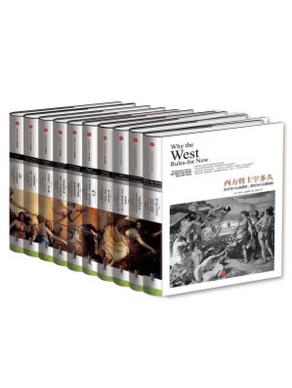 中信历史的镜像系列（套装共10本）（（英）达尔文 & 理查德 ∙ 埃文斯 & Ian Morris & 等）（中信出版社 2016）