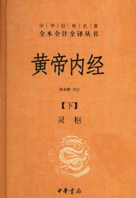 黄帝内经（下）（姚春鹏译注）