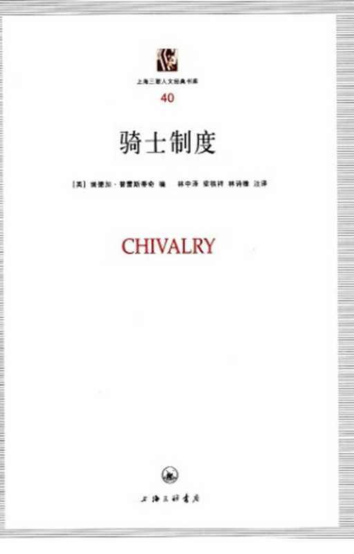 [上海三联人文经典书库 040]骑士制度（埃德加&middot;普雷斯蒂奇）（上海三联书店 2011）