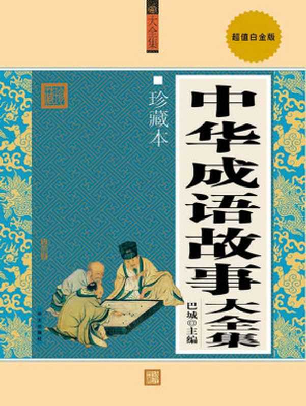中华成语故事大全集(珍藏本&bull;超值白金版)（巴城）（华文出版社 2010）