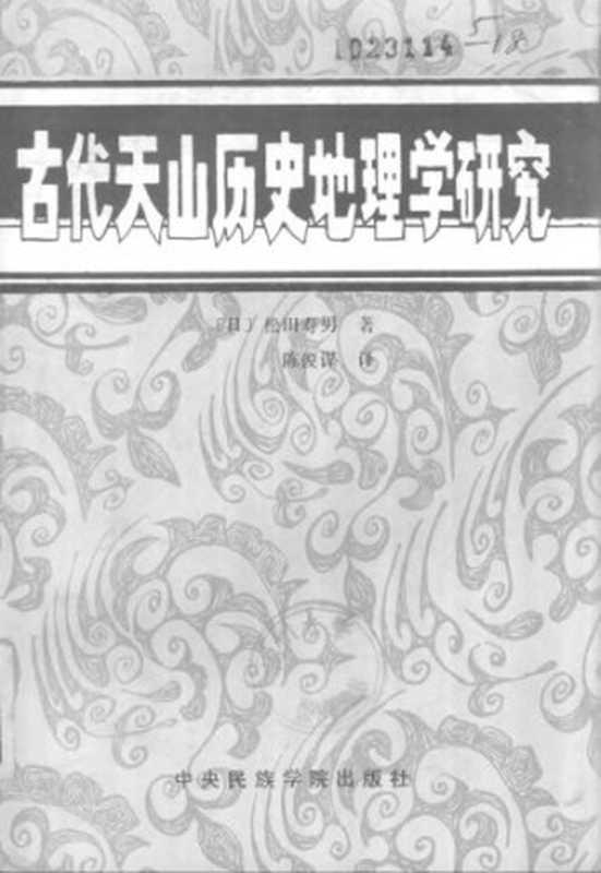 古代天山历史地理学研究（Hisao Matsuda）（中央民族学院出版社 1987）