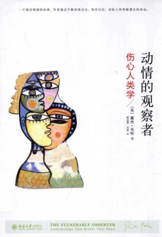 动情的观察者：伤心人类学（露丝&middot;贝哈）（北京大学出版社 2012）