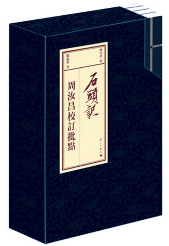 周汝昌校订批点本石头记（竖排繁体）（套装共四卷）（曹雪芹）（漓江出版社 2009）