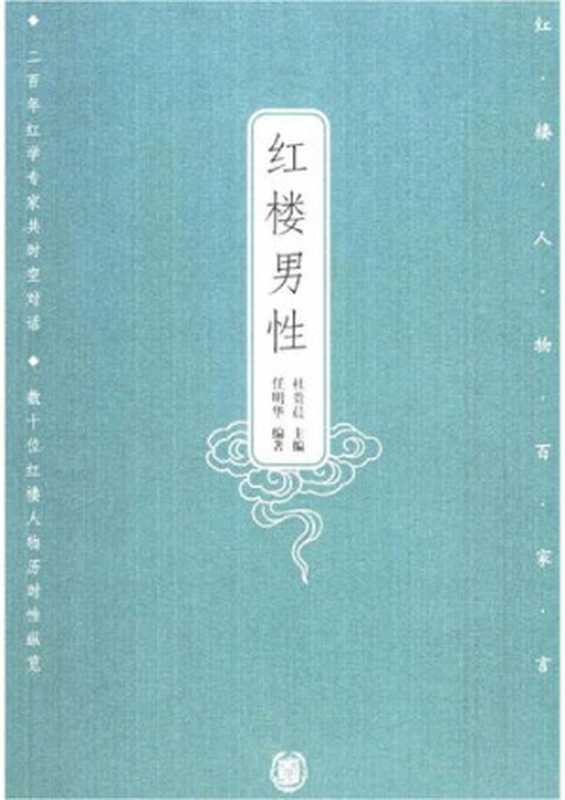红楼男性（Du Guichen）（中华书局 2006）