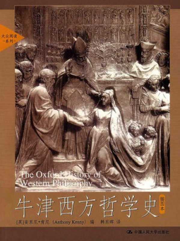 牛津西方哲学史（插图本）（安东尼&middot;肯尼;韩东晖）（中国人民大学出版社 2008）