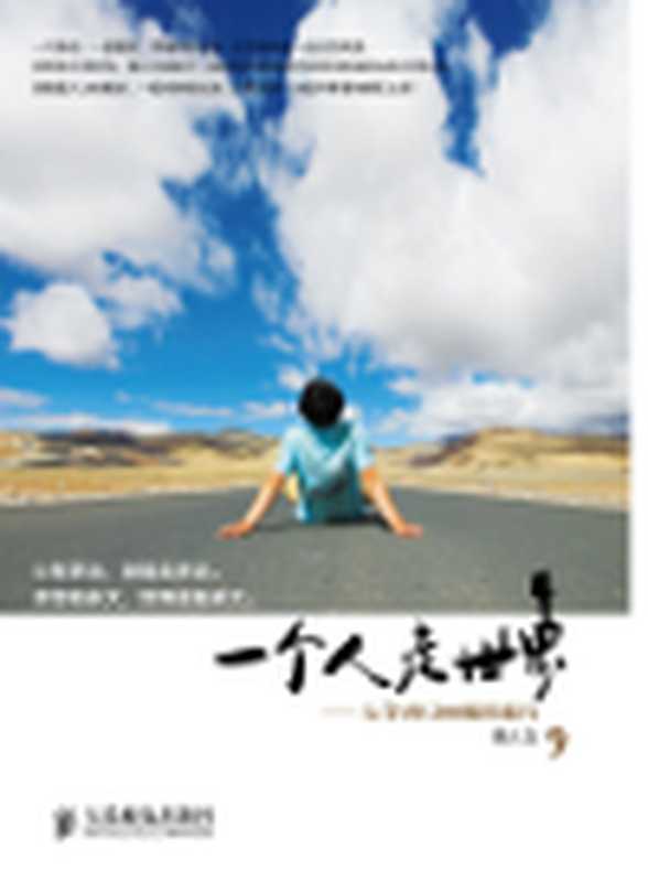 一个人走世界&mdash;&mdash;大学4年200城的旅行. Tour of Two Hundred Cities In The University For Four Years（唐人立）（Posts & Telecommunications Press 2012）