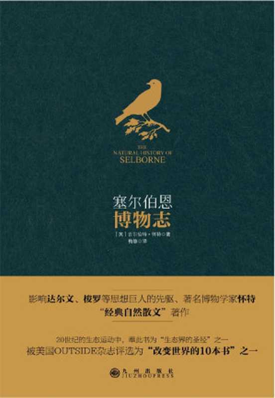 塞尔伯恩博物志（[英]吉尔伯特&middot;怀特 [[英]吉尔伯特&middot;怀特]）（九州出版社 2016）