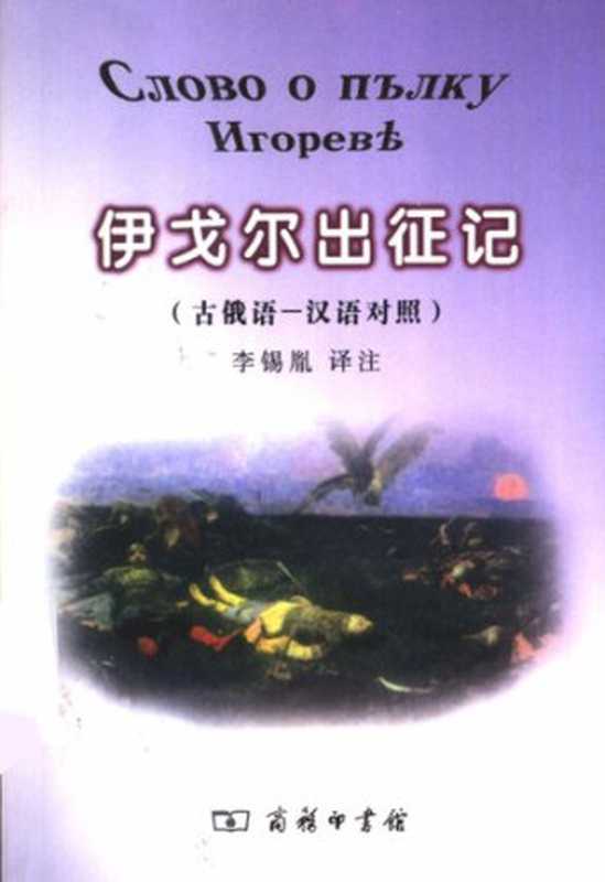 伊戈尔出征记（古俄语-汉语对照）（李锡胤 译注）（商务印书馆 2003）