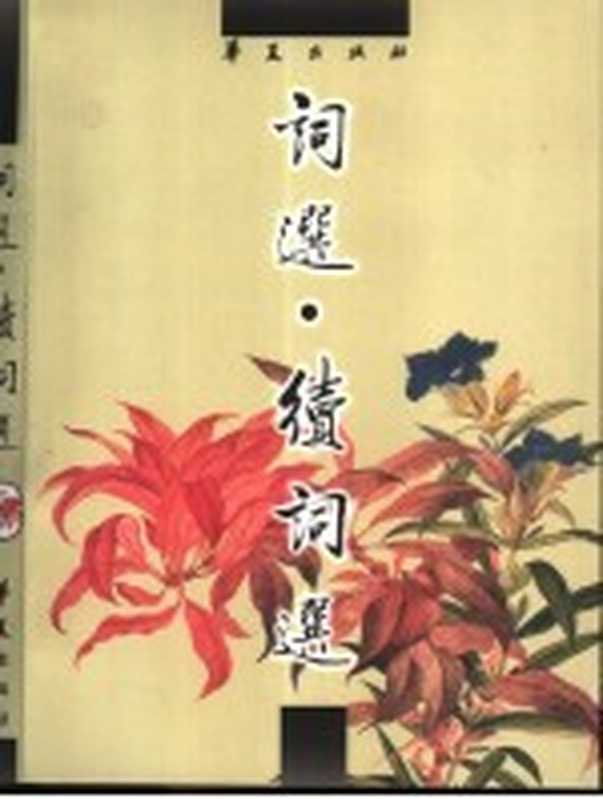 词选&middot;续词选（（清）张惠言，董毅选，李军注）（北京：华夏出版社 2001）