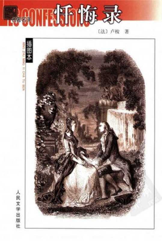 忏悔录： 名著名译插图本&middot;精华版（[法] 让-雅克&middot;卢梭 著; 范希衡 译）（人民文学出版社 2008）