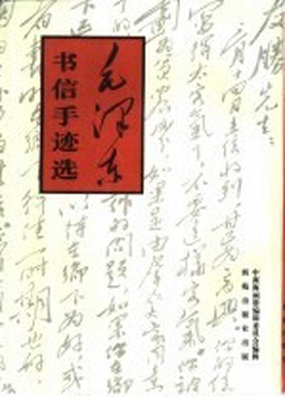 毛泽东书信手迹选（毛泽东书；中南海画册编辑委员会编辑）（北京：西苑出版社 1995）