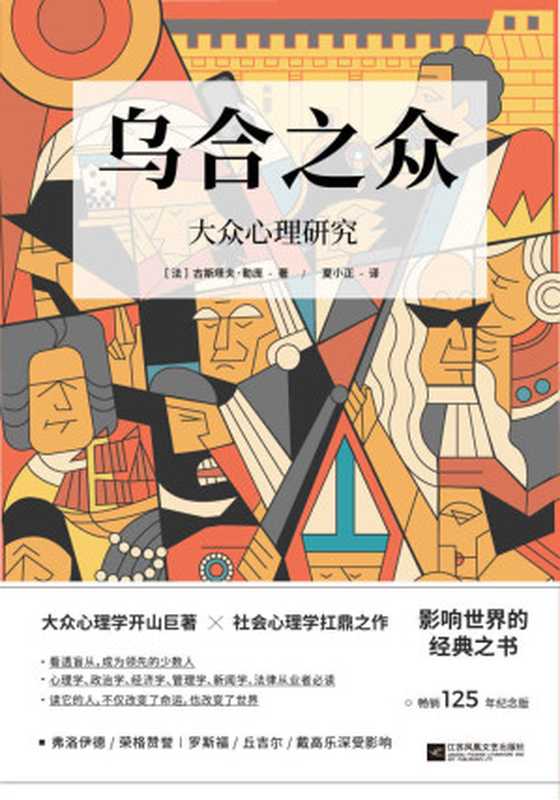 乌合之众：大众心理研究（畅销125年纪念版）【群体心理学开山之作，社会心理学必读经典，当之无愧的百年经典名著。完整全译本，流畅翻译，精美插图，新锐设计】（古斯塔夫&bull;勒庞）（江苏凤凰文艺出版社 2020）