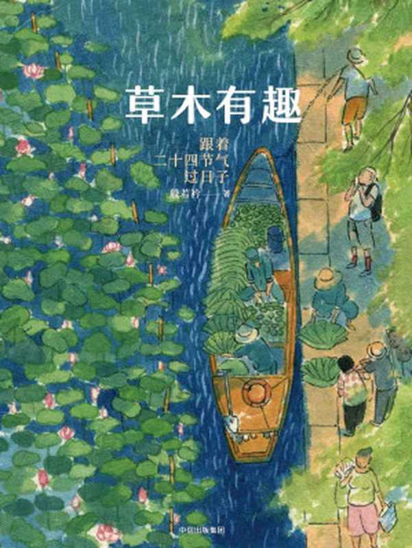 草木有趣：跟着二十四节气过日子（&ldquo;节气女神&rdquo;若衿带你跟随四季流转，从植物到风物、美食，收获节气智慧，领略岁月之美。）（殷若衿）（中信出版集团 2018）